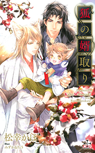 『狐の婿取り』シリーズ番外編・『ちみっこリゾート』