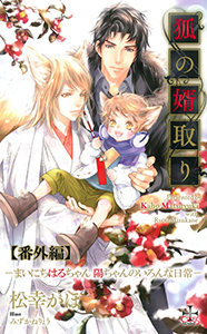 『狐の婿取り』シリーズ番外編・『まいにちはるちゃん　陽ちゃんのいろんな日常』