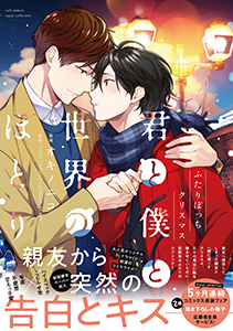 君と僕と世界のほとり ふたりぼっちクリスマス