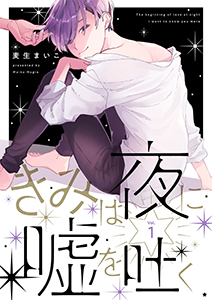 きみは夜に嘘を吐く【分冊版】
