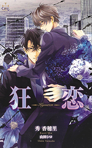 狂恋【特別版】