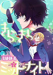 きらきらミッドナイト 2