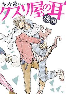 クスリ屋の耳 後編