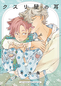 クスリ屋の耳【電子限定描き下ろし付き】【コミックス版】