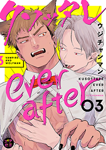 クソッタレever after【分冊版】 3話