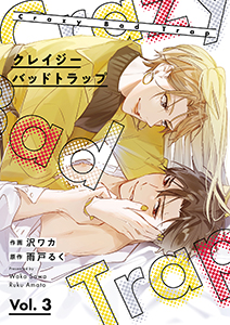 クレイジーバッドトラップ【分冊版】 3話