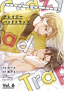 クレイジーバッドトラップ【分冊版】 6話