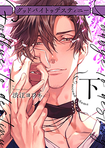 グッドバイトゥデスティニー【コミックス版】 下巻 【電子限定特典付き】