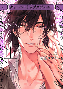 グッドバイトゥデスティニー