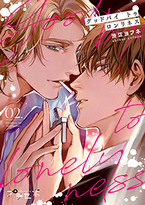 グッドバイトゥロンリネス【分冊版】 2話
