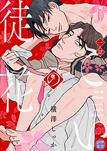 こいの徒花【分冊版】