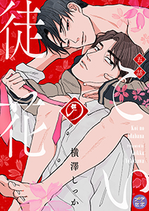 こいの徒花【分冊版】 5話