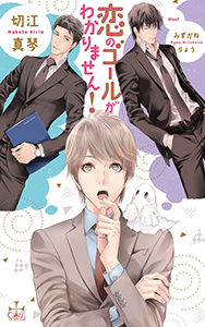 恋のゴールがわかりません!【特別版】(イラスト付き)