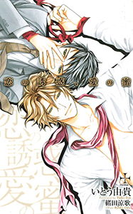 恋の誘惑、愛の蜜