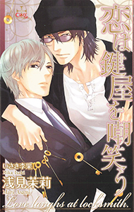 恋は鍵屋を嘲笑う【特別版】