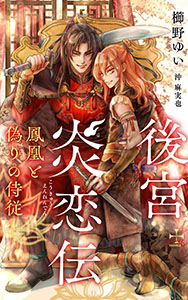 後宮炎恋伝~鳳凰と偽りの侍従~【特別版】(イラスト付き)