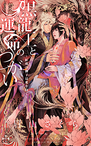 黒龍王と運命のつがい ~紅珠の御子は愛を抱く~【特別版】(イラスト付き)
