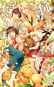 狐宝 授かりました２【特別版】(イラスト付き)