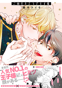 この手をどうぞ王子様【電子限定描き下ろし漫画付き】【コミックス版】