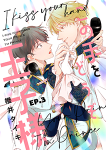 この手をどうぞ王子様【分冊版】 3話