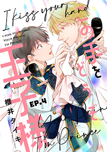 この手をどうぞ王子様【分冊版】 4話