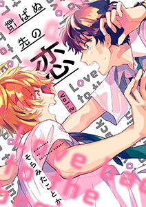 転ばぬ先の恋【分冊版】 2話