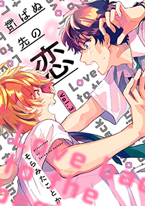 転ばぬ先の恋【分冊版】 3話