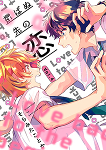 転ばぬ先の恋【分冊版】 4話