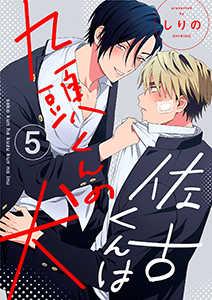 佐古くんは九頭くんの犬【分冊版】 5話