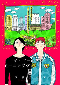 ザ・ゴールデン・モーニンググロー・ロード 4