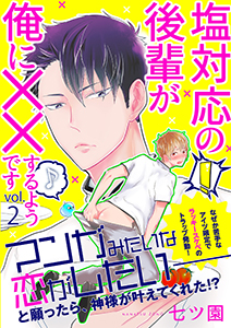 塩対応の後輩が俺に××するようです 2