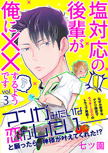 塩対応の後輩が俺に××するようです 3