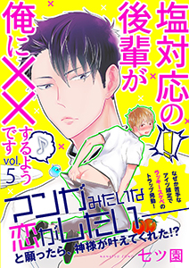 塩対応の後輩が俺に××するようです 5