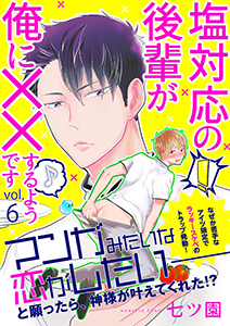 塩対応の後輩が俺に××するようです 6