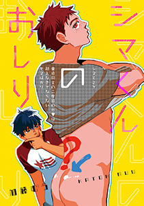 シマくんのおしり