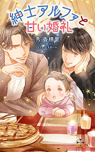 紳士アルファと甘い婚礼【特別版】(イラスト付き)
