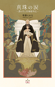 真珠の涙 ～蒼の王と真珠姫外伝～