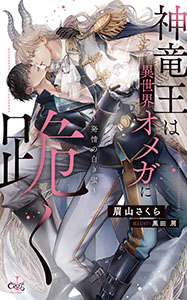 神竜王は異世界オメガに跪く~発情の白き蜜~【特別版】(イラスト付き)