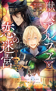 獣人アルファと恋の迷宮