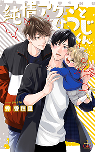 純情アクマとひつじくん【特別版】(イラスト付き)