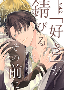 「好き」が錆びるその前に【分冊版】 2話