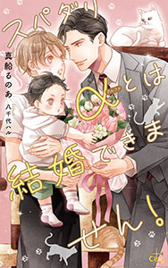 スパダリαとは結婚できません!【特別版】(イラスト付き)