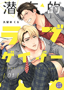 潜在的ラブゲイザー【分冊版】