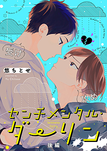 センチメンタル・ダーリン【分冊版】 後編
