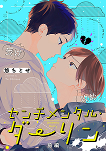 センチメンタル・ダーリン【分冊版】