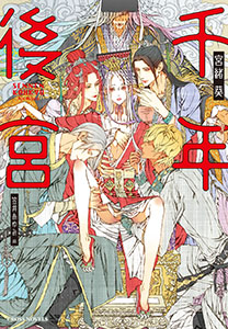 千年後宮【特別版】(イラスト付き)