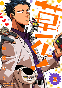 草一くん！【分冊版】 2