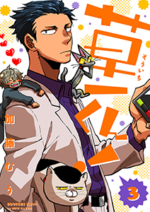 草一くん！【分冊版】 3