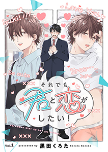 それでも君と恋がしたい!【分冊版】