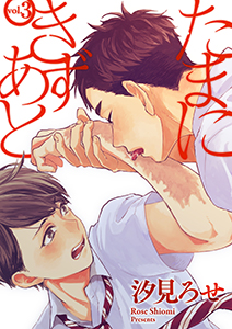 たまにきずあと 3